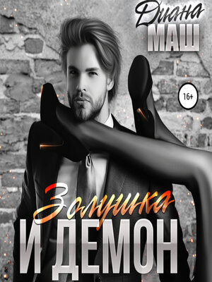 cover image of Золушка и демон